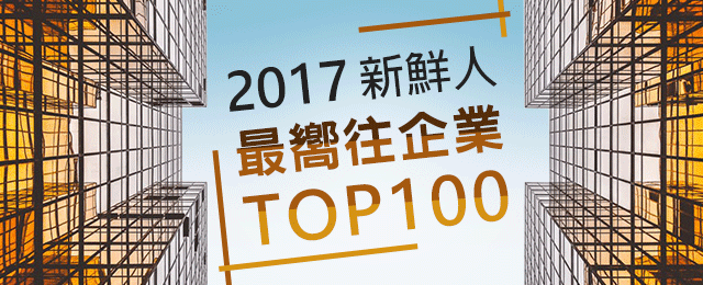 2017新世代最嚮往企業TOP100