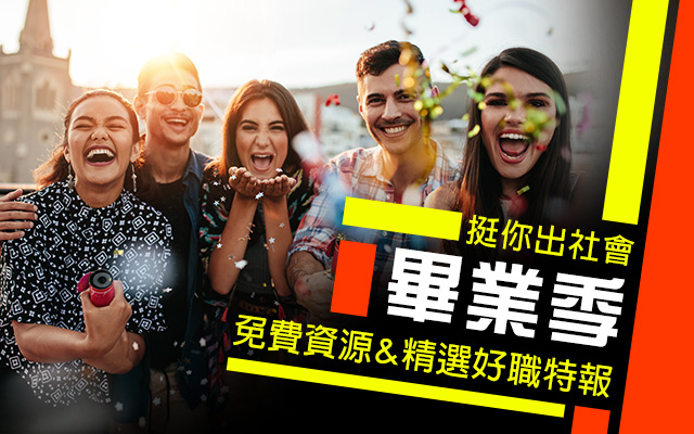 免費資源&精選好職