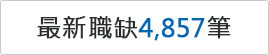 最新職缺4857筆