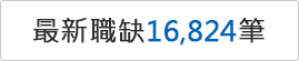 最新職缺16824筆