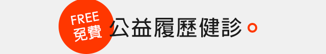 公益履歷健診