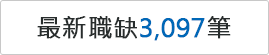 最新職缺3097筆