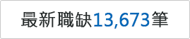 最新職缺13673筆