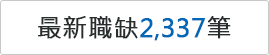 最新職缺2337筆