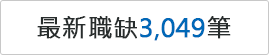 最新職缺3049筆