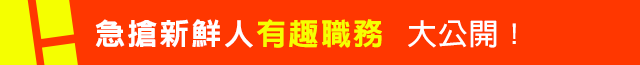 急搶新鮮人有趣職務