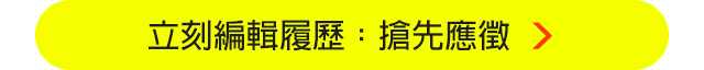 立刻編輯履歷