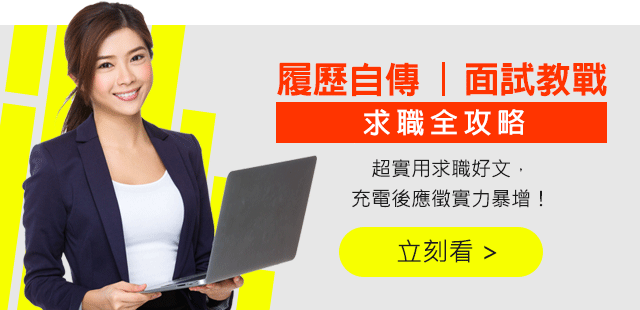 求職全攻略