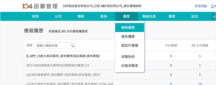 快速查看今日應徵人選