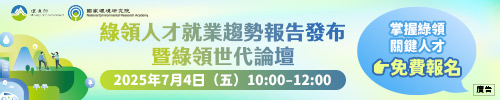 綠領人才就業趨勢報告論壇