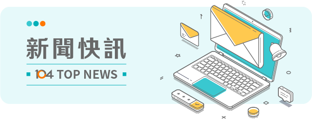 新聞快訊
