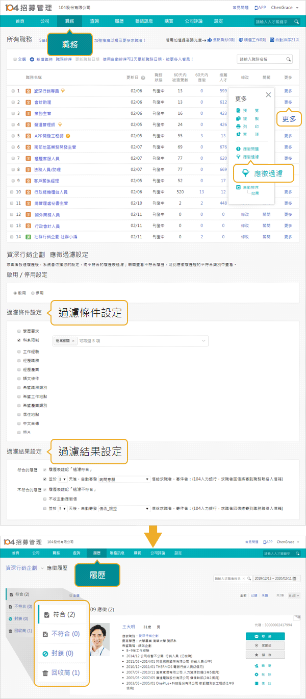 善用【應徵過濾】，直接進行人選分類