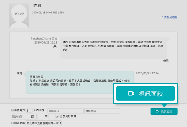 聯絡訊息頁＞點選視訊面試