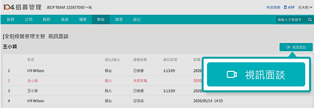 通話明細頁>點選視訊面試 通話明細頁>點選視訊面談