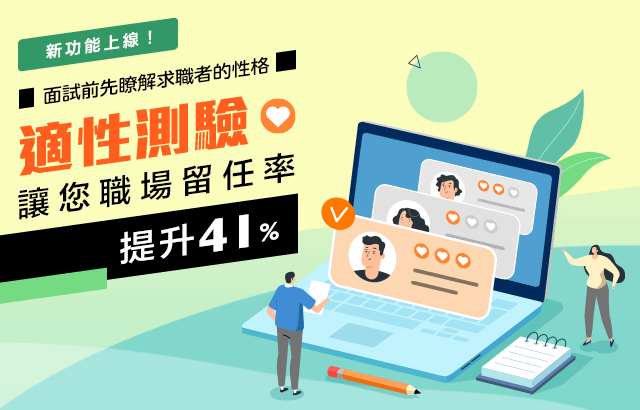 新功能上線!面試前先瞭解求職者的性格,適性測驗讓你職場留任率提升41% 新功能上線!面試前先瞭解求職者的性格,適性測驗讓你職場留任率提升41%