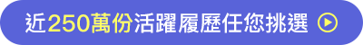履歷任您挑選 履歷任您挑選
