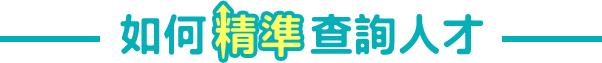 如何精準查詢人才 如何精準查詢人才