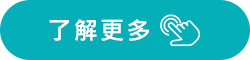 了解更多 了解更多