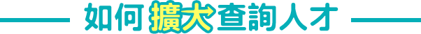 如何擴大查詢人才 如何精準查詢人才