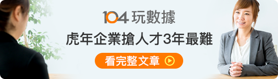 104玩數據 | 虎年企業搶人才3年最難 104玩數據 | 虎年企業搶人才3年最難