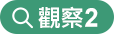 觀察2 觀察2