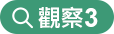 觀察3 觀察3