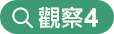 觀察4 觀察4