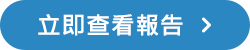 立即查看報告 立即查看報告