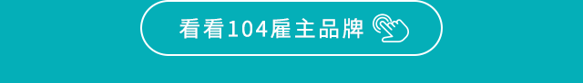 看看104雇主品牌 看看104雇主品牌