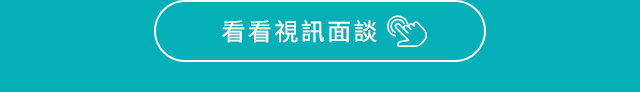 看看視訊面談 看看視訊面談