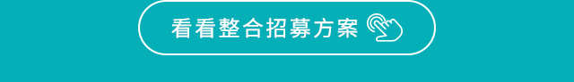 看看整合招募方案 看看整合招募方案