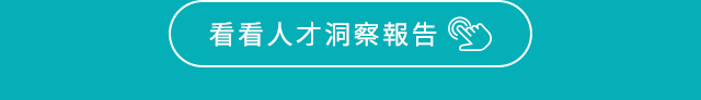 看看人才洞察報告 看看人才洞察報告