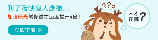 加強曝光幫你徵才速度提升4倍! 加強曝光幫你徵才速度提升4倍!