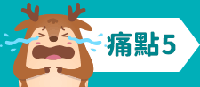 痛點5