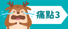 痛點3