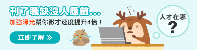 加強曝光幫你徵才速度提升4倍! 加強曝光幫你徵才速度提升4倍!