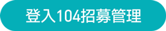 登入104招募管理