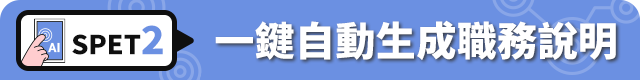 一鍵自動生成職務說明