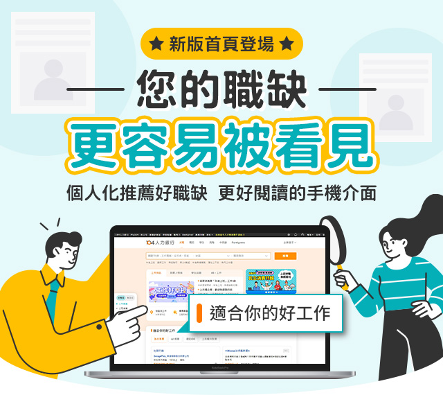 【新版首頁登場】讓您的職缺更容易被看見,提高求職者應徵意願