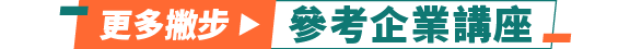 更多撇步