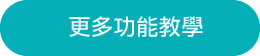 更多功能教學
