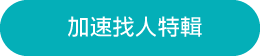 加速找人特輯