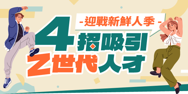 吸引Ｚ世代人才