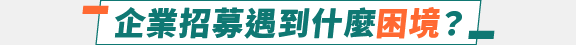 企業招募遇到什麼困境
