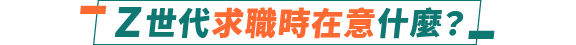 Ｚ世代求職時在意什麼