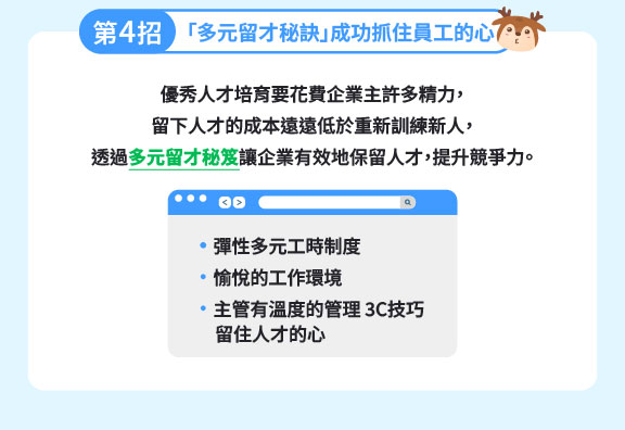 多元留才秘笈