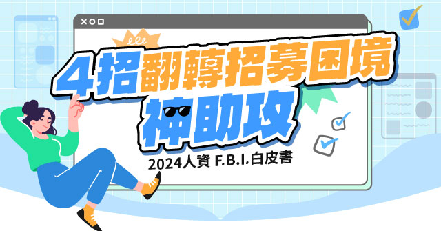 4招翻轉招募困境