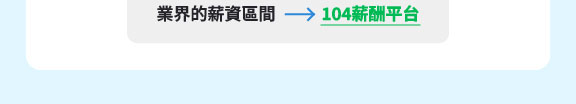 104薪酬平台