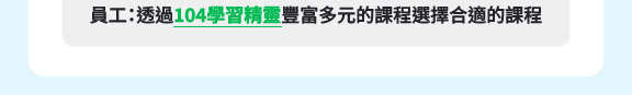 104學習精靈