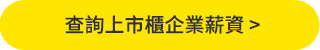 查詢上市櫃企業薪資
